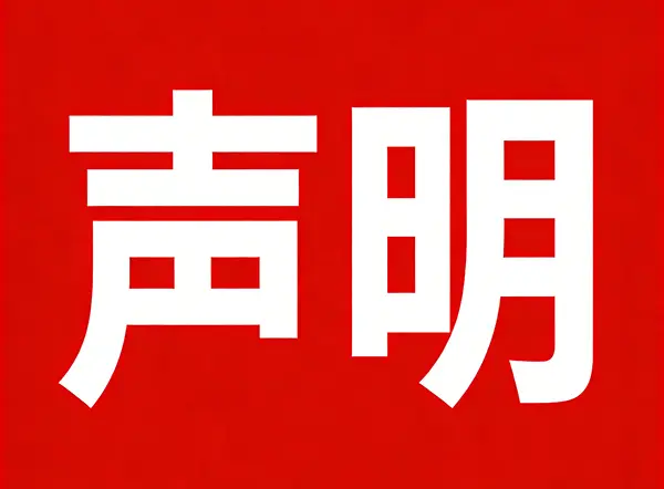 关于提前实施预包装食品标签新版国家标准的声明